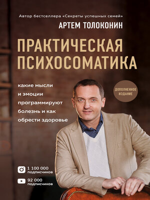 cover image of Практическая психосоматика. Какие эмоции и мысли программируют болезнь и как обрести здоровье